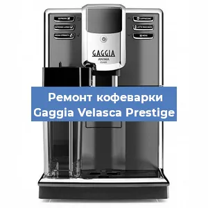 Ремонт кофемашины Gaggia Velasca Prestige в Челябинске